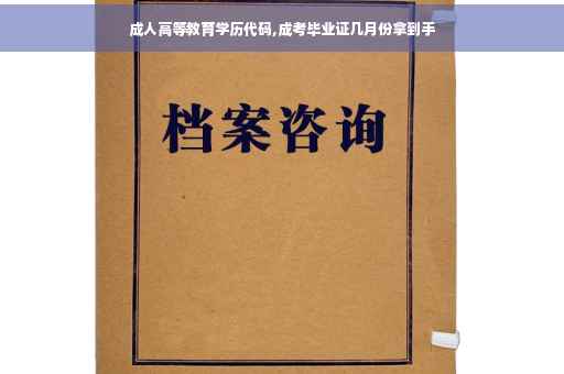 成人高等教育学历代码,成考毕业证几月份拿到手