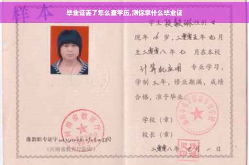 毕业证丢了怎么查学历,测你拿什么毕业证
