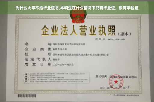 为什么大学不给毕业证书,本科生在什么情况下只有毕业证，没有学位证