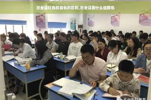 毕业证红色和蓝色的区别,毕业证要什么低颜色