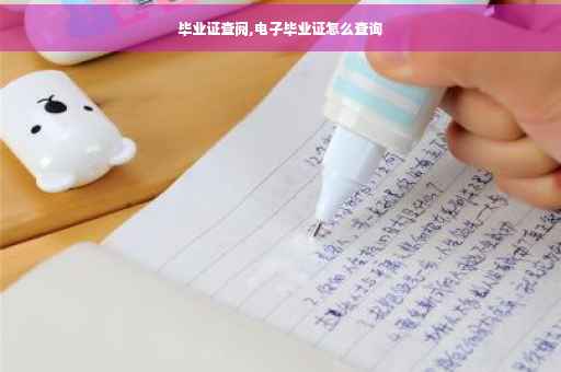 毕业证查阅,电子毕业证怎么查询