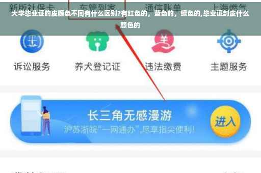 大学毕业证的皮颜色不同有什么区别?有红色的，蓝色的，绿色的,毕业证封皮什么颜色的