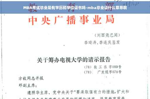 MBA考试毕业是有学历和学位证书吗-mba毕业证什么意思啊