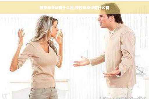 技校毕业证有什么用,技校毕业证有什么有