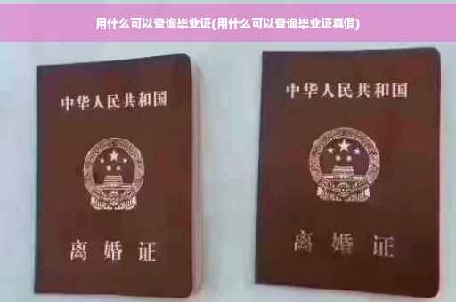 用什么可以查询毕业证(用什么可以查询毕业证真假)