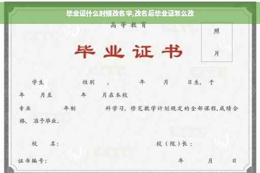 毕业证什么时候改名字,改名后毕业证怎么改