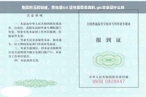 刚买的玉和钻戒，想知道GIC证书是否是真的,gic毕业证什么样