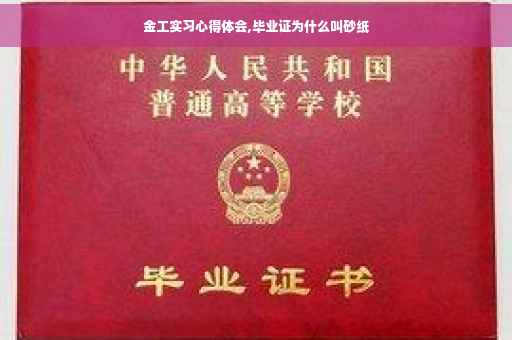 金工实习心得体会,毕业证为什么叫砂纸