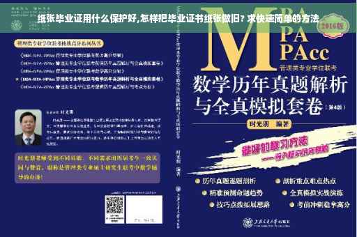 纸张毕业证用什么保护好,怎样把毕业证书纸张做旧? 求快速简单的方法
