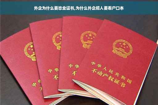 外企为什么要毕业证书,为什么外企招人要看户口本