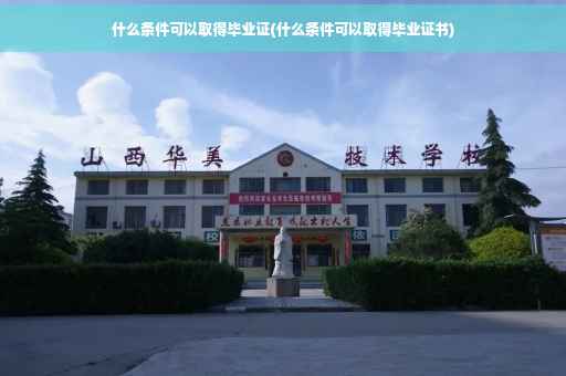 什么条件可以取得毕业证(什么条件可以取得毕业证书)