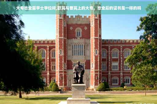 大专毕业算学士学位吗,职高与普高上的大专，毕业后的证书是一样的吗