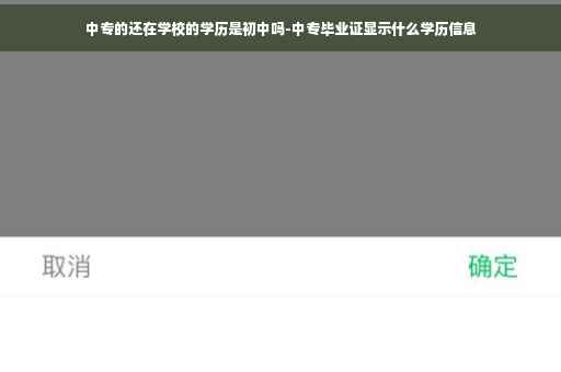 中专的还在学校的学历是初中吗-中专毕业证显示什么学历信息