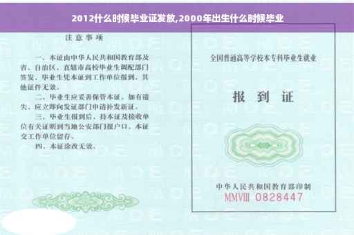 2012什么时候毕业证发放,2000年出生什么时候毕业