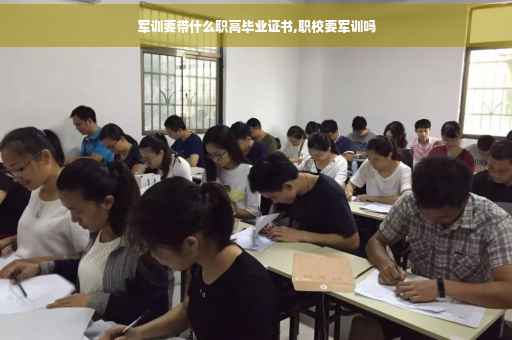 军训要带什么职高毕业证书,职校要军训吗