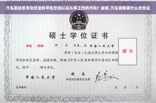 汽车发动机专业毕业的学生毕业以后从事工作的方向？谢谢,汽车销售要什么毕业证