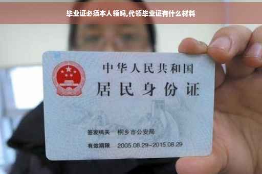 毕业证必须本人领吗,代领毕业证有什么材料