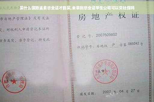 买什么保险需要毕业证才能买,未拿到毕业证学生公司可以交社保吗