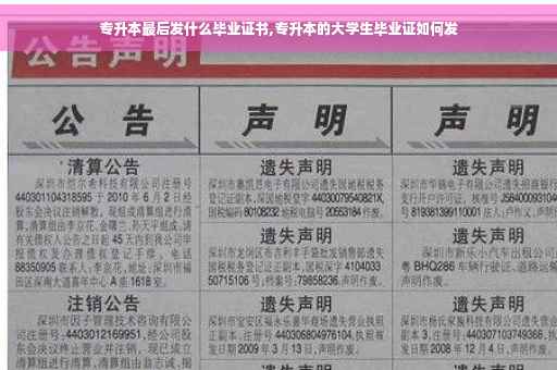 专升本最后发什么毕业证书,专升本的大学生毕业证如何发