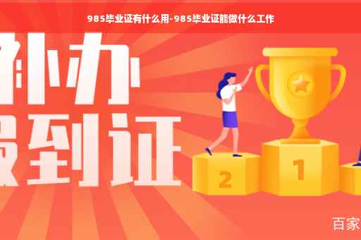 985毕业证有什么用-985毕业证能做什么工作