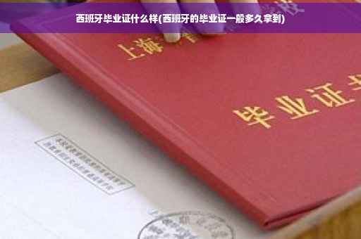 西班牙毕业证什么样(西班牙的毕业证一般多久拿到)