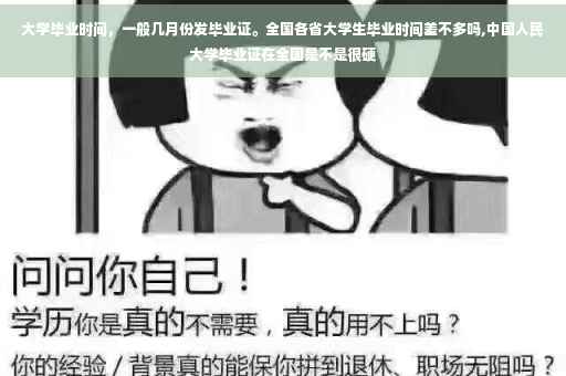 大学毕业时间，一般几月份发毕业证。全国各省大学生毕业时间差不多吗,中国人民大学毕业证在全国是不是很硬