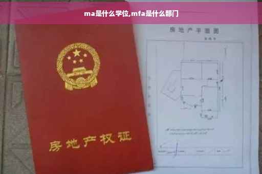 ma是什么学位,mfa是什么部门