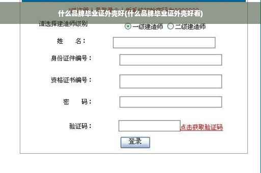 什么品牌毕业证外壳好(什么品牌毕业证外壳好看)