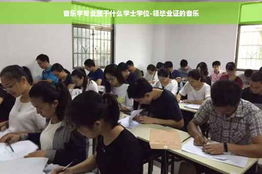 音乐学专业属于什么学士学位-领毕业证的音乐