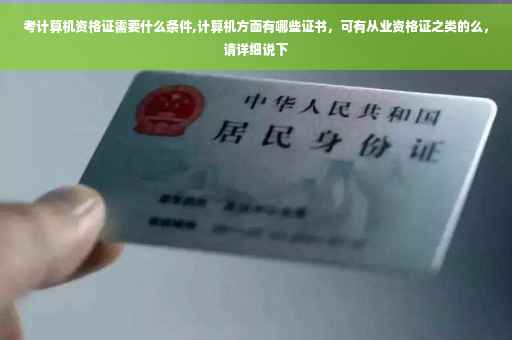 考计算机资格证需要什么条件,计算机方面有哪些证书，可有从业资格证之类的么，请详细说下