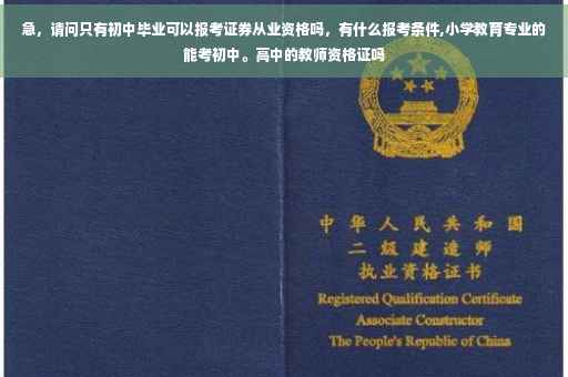 急，请问只有初中毕业可以报考证券从业资格吗，有什么报考条件,小学教育专业的能考初中。高中的教师资格证吗