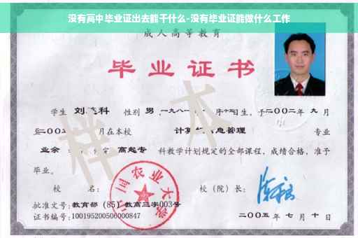 没有高中毕业证出去能干什么-没有毕业证能做什么工作