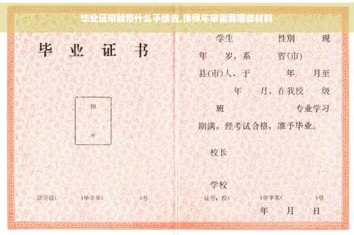 毕业证审验带什么手续去,律师年审需要哪些材料