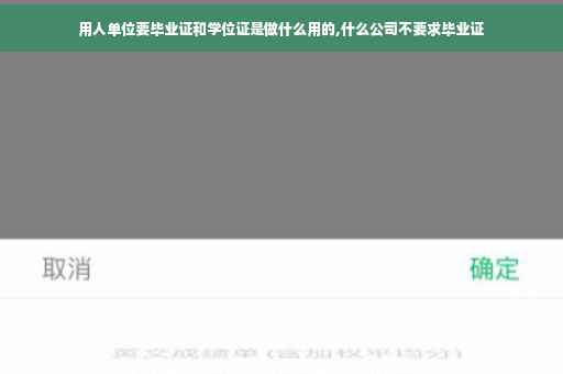 用人单位要毕业证和学位证是做什么用的,什么公司不要求毕业证