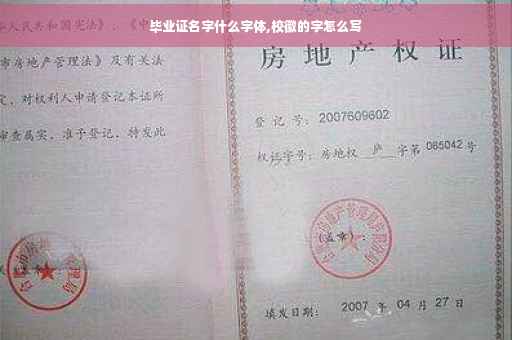 毕业证名字什么字体,校徽的字怎么写
