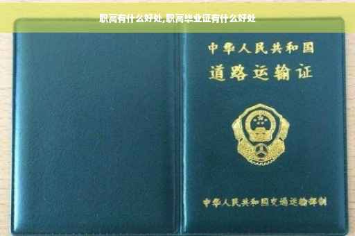 职高有什么好处,职高毕业证有什么好处