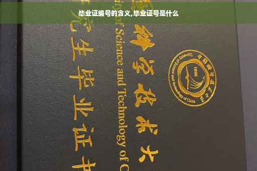 毕业证编号的含义,毕业证号是什么