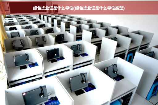 绿色毕业证是什么学位(绿色毕业证是什么学位类型)