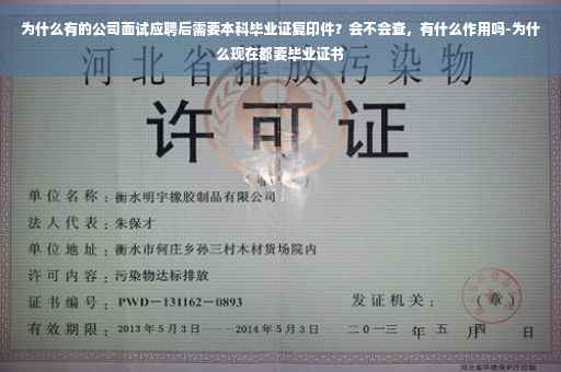 为什么有的公司面试应聘后需要本科毕业证复印件？会不会查，有什么作用吗-为什么现在都要毕业证书