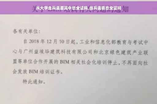 从大学走兵需要高中毕业证吗,当兵需要毕业证吗