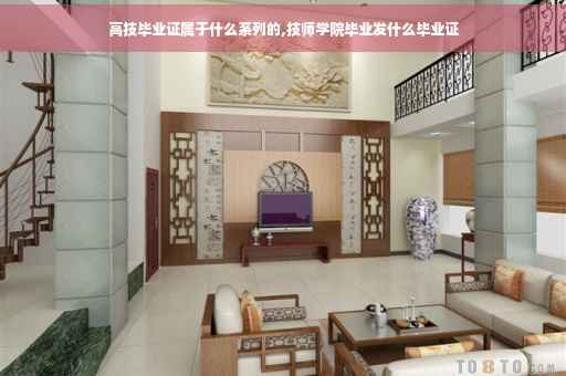 高技毕业证属于什么系列的,技师学院毕业发什么毕业证