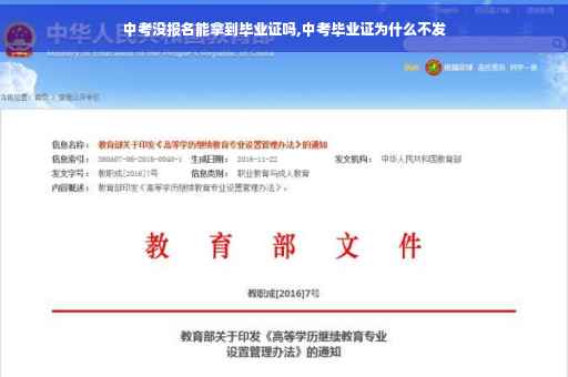 中考没报名能拿到毕业证吗,中考毕业证为什么不发