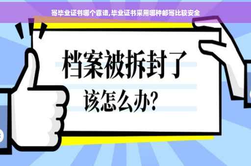 寄毕业证书哪个靠谱,毕业证书采用哪种邮寄比较安全