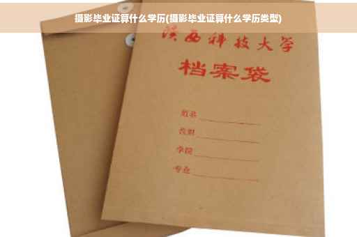 摄影毕业证算什么学历(摄影毕业证算什么学历类型)