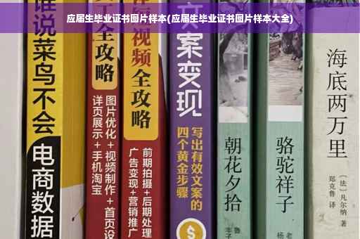 应届生毕业证书图片样本(应届生毕业证书图片样本大全)