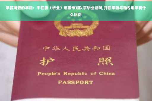 学信网查的学籍：不在籍（毕业）这表示可以拿毕业证吗,开除学籍与勒令退学有什么区别