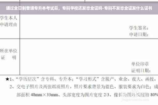 通过全日制普通专升本考试后，专科学校还发毕业证吗-专科不发毕业证发什么证书