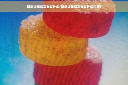 毕业证里面文案写什么(毕业证里面文案写什么内容)