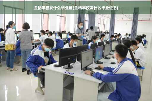 金桥学校发什么毕业证(金桥学校发什么毕业证书)