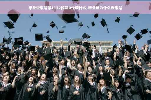 毕业证编号第1112位是0代表什么,毕业证为什么没编号